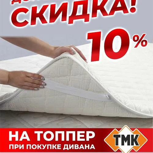 Скидка 10% на топперы Скидка 10% на топперы